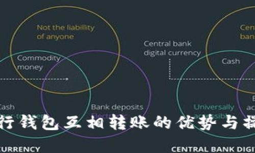 数字银行钱包互相转账的优势与操作指南