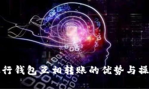 数字银行钱包互相转账的优势与操作指南