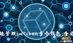 如何高效管理imToken多个钱包：全方位指南