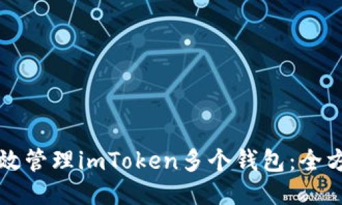 如何高效管理imToken多个钱包：全方位指南