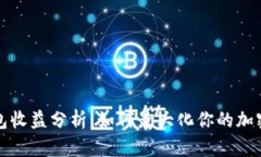 区块链钱包收益分析：如何最大化你的加密资产