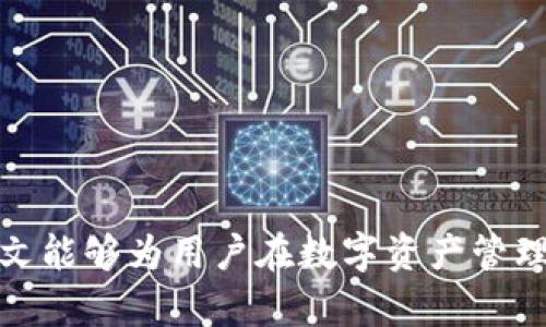 使用imToken钱包的安全性：如何保护钱包不设置密码的风险

imToken钱包, 数字货币, 钱包安全, 密码保护/guanjianci

在加密货币的快速发展中，数字钱包已经成为用户存储和管理虚拟资产的重要工具。其中，imToken钱包以其便捷性和用户友好界面而受到广泛欢迎。然而，有些用户在使用imToken钱包时选择不设置密码，这 potentially 会使他们面临安全隐患。本文旨在探讨imToken钱包在未设置密码情况下的安全性，以及用户如何进行妥善防护和管理。

### imToken钱包功能概述

imToken钱包是一款多功能的数字货币钱包，支持多种类型的加密货币，包括以太坊（ETH）及其代币、比特币（BTC）等。其主要功能包括：

ul
    li安全存储：imToken钱包采用了多层加密技术，以确保用户资产的安全性。/li
    li资产管理：用户可以方便地查看和管理不同资产，包括转账、收款和交换。/li
    liDApps支持：imToken钱包集成了多种去中心化应用，使用户能够直接在钱包中访问DeFi、NFT等各种服务。/li
    li用户友好界面：imToken钱包的界面设计直观，非常适合新手用户使用。/li
/ul

总的来说，imToken钱包为用户提供了一个安全、便捷的环境来管理他们的数字资产。然而，如果用户没有设置密码，则会在安全性上引发一系列问题。

### 不设置密码的风险分析

尽管imToken钱包本身提供了一定的安全保护，但不设置密码仍然使得用户的资产面临诸多风险：

#### h41. 设备被盗风险/h4

如果用户在没有设置密码的情况下使用imToken钱包，任何获取用户手机或计算机访问权限的人，都可以轻易进入钱包查看和交易其中的资产。尤其是在公共场合下，设备被盗的风险显著增加。

#### h42. 忘记访问方式的风险/h4

某些用户可能会选择记录私钥或助记词以外的方式访问钱包，如果没有密码作为额外的安全层，遗忘其他访问信息时，资产将会处于失控状态。

#### h43. 恶意软件风险/h4

网络世界充满了各种恶意软件，它们可能会通过监听和记录用户的操作（如未加密的输入）获取用户信息。如果没有设置密码，用户的资产就可能在不知情的情况下被转走。

#### h44. 无法追踪的交易风险/h4

在无需身份验证的情况下交易，用户在交易后的维权能力会大大降低。一旦资产被转走，用户将很难追踪和追回。

### 如何保护imToken钱包的安全性

用户在使用imToken钱包时，可以通过一些具体措施来增进钱包的安全性，即便选择不设置密码，也要保持一定的安全习惯：

#### h41. 设置强密码/h4

最直接的方式就是为imToken钱包设置一个强密码。密码应该同时包含字母、数字和符号，且至少8位以上，以增加被破解的难度。

#### h42. 定期更新密码/h4

为了进一步提高安全性，用户应定期更新密码。可以设定一个时间表，比如每隔6个月更新一次。

#### h43. 开启两步验证/h4

如果imToken钱包支持多因素身份验证（2FA），务必开启此功能。除了输入密码外，用户还需要提供其他信息（如手机验证或邮件验证），这样即使密码泄露，恶意者也难以轻易进入用户账户。

#### h44. 保管好私钥和助记词/h4

私钥及助记词是访问钱包的唯一凭证，用户应将其妥善保管，不要暴露在在线环境中。建议使用非电子方式保存，比如纸质记录，避免黑客攻击。

### 可能相关的问题

下面我们将讨论4个与imToken钱包及其安全性相关的问题：

1. **imToken钱包如何提高安全性？**
2. **如果我的imToken钱包被盗，我应该如何处理？**
3. **如何选择门槛低但安全性高的数字钱包？**
4. **数字资产的保险问题：是否值得购买？**

### imToken钱包如何提高安全性？

imToken钱包在技术上已提供了一系列安全功能。以下是一些具体措施，帮助用户提高imToken钱包的安全性：

#### h41. 加密技术/h4

imToken wallet采取多层加密技术，确保用户的私钥和敏感信息始终处于加密状态。这一机制帮助用户抵御大多数常见的黑客攻击。

#### h42. 离线签名功能/h4

用户可以使用离线签名来增强安全性。即使网络环境不安全，用户的资产也能够得到保护。这样可以有效防止网络钓鱼或其他网络攻击。

#### h43. 安全提示和警报/h4

imToken会实时监控用户的账户活动，发送安全提示和警报。例如，对于不寻常的登录尝试，钱包会及时通知用户。

#### h44. 定期的安全更新/h4

为了应对新兴的网络威胁，imToken团队定期发布安全更新，以提升钱包的安全性。用户应确保其软件保持最新，以获得最佳的安全性。

### 如果我的imToken钱包被盗，我应该如何处理？

尽管采取了多种安全措施，仍有可能遭遇钱包被盗的情况。若发生这种情况，用户应采取以下步骤：

#### h41. 及时确认失窃/h4

首先，用户需要确认是否是真的发生了失窃。登录imToken钱包，查看近期的交易记录，确认是否存在未经授权的交易。

#### h42. 尽快更改密码/h4

如果用户的设备被盗，而钱包的密码还未被更改，那么立即更改密码是防止盗用的第一步。

#### h43. 联系客服联系/h4

如果确认钱包被盗，及时联系我们的客服寻求帮助，看是否可以通过某些技术手段恢复到账。

#### h44. 启用冻结资产/h4

如钱包接口支持，用户可以尝试冻结账户，以防止被盗资金继续走动。

### 如何选择门槛低但安全性高的数字钱包？

在选择数字钱包时，用户需要综合考虑多方面的因素，以下是关于选择合适钱包的一些建议：

#### h41. 审查钱包的声誉/h4

选择历史悠久、声誉良好的数字钱包非常重要。用户可以通过查阅网络评论或向其他用户询问来了解钱包的安全性和服务质量。

#### h42. 安全特性/h4

确认钱包是否提供强加密、防护等安全特性。这样可以帮助用户有效抵御黑客攻击。

#### h43. 易用性/h4

选择用户界面友好的钱包能够极大提升用户体验，尤其是新手用户。在操作上应该简易清楚，便于使用。

#### h44. 定期更新和客服支持/h4

一个可靠的钱包应该提供定期更新的服务，并且有专业的客服团队，以及时处理用户的反馈与问题。

### 数字资产的保险问题：是否值得购买？

许多人在投资数字资产时会考虑购买保险以保护其虚拟货币的安全。以下是数字资产保险的利与弊：

#### h41. 保障投资安全/h4

购买数字资产保险可以有效地降低因市场波动、黑客攻击等导致的损失风险，为投资者提供一定的保障。

#### h42. 额外的费用/h4

然而，购买保险也意味着需要承担额外的费用，用户在决定之前应充分评估自身的经济能力和风险承受能力。

#### h43. 条款限制/h4

大多数保险公司对赔偿都有一定的条款限制，用户在购买时需要认真阅读保险条款，了解清楚保障范围。

#### h44. 用户自我保护意识/h4

保险并不能替代用户的自我保护意识，提高安全管理能力才是根本。用户应结合自身使用情况，不断提升安全意识。

总结：在使用imToken钱包的过程中，安全始终是一个重要的话题。无论用户选择是否设置密码，始终应保持较高的安全警惕，避免出现不必要的损失。希望本文能够为用户在数字资产管理上提供有效的指导。