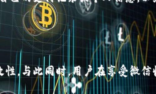 数字钱包收款：使用微信的完整指南与最佳实践

数字钱包, 微信收款, 移动支付, 数字支付/guanjianci

引言

在当今数字化快速发展的时代，移动支付逐渐取代了传统的现金交易方式。其中，数字钱包作为一种新兴的支付手段，受到了越来越多消费者的青睐。特别是在中国，微信这样的平台不仅仅是一个社交工具，更是一个便捷的数字钱包。本文将详细介绍如何通过微信平台实现数字钱包收款的全过程以及有关的最佳实践。


一、数字钱包的基本概念

数字钱包是指一种可以在电子设备上存储、发送和接收资金的工具。它通过互联网进行操作，用户无需携带现金或信用卡，便可以实现快速、安全的交易。微信作为中国最大的社交媒体平台之一，提供了微信支付的功能，用户可以通过微信钱包实现在线购物、朋友间转账等多种功能。


二、如何设置微信收款功能

设置微信收款功能十分简单，用户只需按照以下步骤进行操作即可：


h4步骤1：下载并安装微信/h4

如果您的手机上还没有安装微信，请前往应用商店下载并安装。使用您的手机号码注册一个新账户，或登录现有账户。


h4步骤2：绑定银行卡/h4

打开微信后，进入“我”页面，点击“钱包”，然后选择“银行卡”。在这里，您需要绑定一张有效的银行卡，提供银行卡号码、姓名、身份证号码等相关信息，以确保资金的安全和便捷转账。


h4步骤3：开启微信收款功能/h4

完成银行卡绑定后，您可以在“钱包”页面找到“收付款”选项。通过点击“收款”功能，您可以生成二维码，供客户直接扫码支付。同时，您也可以选择“向朋友请求转账”功能，向客户发送收款请求。


h4步骤4：设置支付密码/h4

为了保障账户安全，您需要设置支付密码。在微信支付设置中，选择“支付管理”，然后点击“设置支付密码”，按照提示完成设置。


三、微信收款的优势

使用微信收款有多种优势，这里总结了几点主要的优势：


h41. 快捷方便/h4

用户只需打开微信、扫描二维码，支付过程简单高效。相对于传统的现金支付或银行卡支付，微信收款大大节省了时间和精力。


h42. 安全性高/h4

微信支付采用了多重安全机制，包括支付密码、指纹识别、身份验证等，能够有效保障用户的资金安全。此外，交易记录也会被保存，方便用户进行管理。


h43. 广泛接受/h4

随着移动支付的普及，越来越多的商家和服务提供商接受微信支付。在中国，几乎所有的商户和个人都可以利用这一支付方式，从小摊贩到大型商超，无处不在。


h44. 便于管理财务/h4

用户可以通过微信支付记录查看每笔交易记录，帮助管理家庭开支或个人收入。此外，用户还可以实现转账、购买生活服务等多功能，从而方便生活。


四、微信收款的最佳实践

尽管微信收款非常方便，但在实际操作中仍需注意一些事项，以下是一些最佳实践原则：


h41. 确保网络安全/h4

在进行在线支付时，一定要确保您的网络环境安全，避免在公共WiFi下进行敏感操作。同时，不要轻易点击陌生链接，以防止诈骗风险。


h42. 定期修改密码/h4

为保障账户安全，建议定期修改支付密码，并设置较复杂的密码组合，避免使用简单常见的密码如生日或手机号码。


h43. 查看交易记录/h4

时常查看自己的交易记录，确保没有异常交易。一旦发现问题，及时向微信客服进行反馈和处理。


h44. 学习使用其他工具/h4

微信支付功能虽然强大，但用户也可以了解其他数字支付工具，形成多种支付手段，以提高财务管理的灵活性。


五、有关微信收款的常见问题

在用户使用微信收款过程中，可能会遇到一些常见问题，以下是四个常见问题的详细解答：


h4问题1：如何处理交易失败？/h4

在实际使用中，交易失败的情况时有发生，这可能是由于网络问题、账户余额不足或支付限制等因素导致的。首先，用户需确保网络畅通，如果是因余额不足导致的，用户可以通过银行卡或其他支付方式进行充值。如果问题仍未解决，可以联系微信客服进行咨询和处理。


h4问题2：如何解冻被限制的微信账户？/h4

有时用户可能会遇到账户被限制的情况，这通常是由于多个异常登录行为系统检测到的安全风险。在遇到这种情况时，用户可以按照系统提示完成身份验证，提交资料进行解除限制的申请。如果无法自行解冻，建议联系微信客服获得帮助。


h4问题3：如何给商家付款？/h4

如果您需要通过微信付款给商家，通常可以通过两种方式实现：一是扫描商家的二维码进行付款，二是向商家提供您的微信号，让商家向您发送付款请求。收到付款请求后，只需确认相关信息并输入支付密码即可完成交易。


h4问题4：怎样保护个人隐私？/h4

在使用微信进行支付时，用户需注意保护个人隐私信息。尽量避免在公共场所进行交易，使用强密码，并定期修改。同时，注意不要在群聊中频繁暴露自己的支付记录或个人信息，以免受到诈骗或恶意攻击。


总结

数字钱包收款的崛起，为我们日常的支付方式带来了巨大的变革。通过微信这样的平台，我们可以方便、快捷地完成交易，实现了生活的便利性和高效性。与此同时，用户在享受微信收款带来的好处时，也应注意安全措施，确保自己的财务安全。希望本文能够为您提供有价值的参考，帮助您更好地利用数字钱包这一现代支付方式。
