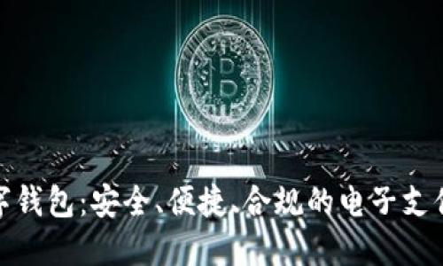 合法的数字钱包：安全、便捷、合规的电子支付解决方案