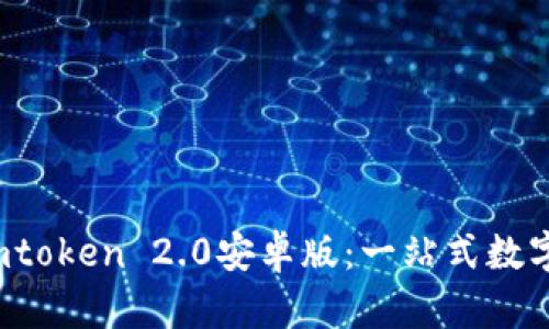  如何下载和使用imtoken 2.0安卓版：一站式数字资产管理解决方案