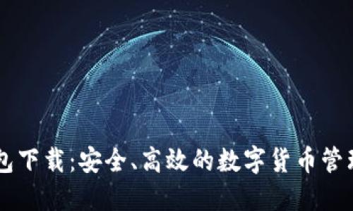 IM钱包下载：安全、高效的数字货币管理工具