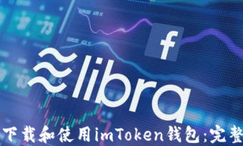 
如何下载和使用imToken钱包：完整指南