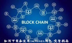 如何下载和使用imToken钱包：完整指南