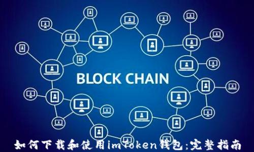 
如何下载和使用imToken钱包：完整指南