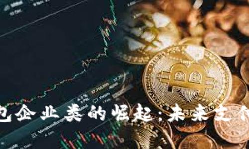 数字钱包企业类的崛起：未来支付的革命