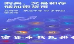 2023年最佳加密货币钱包排行榜及下载指南