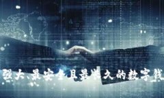 揭秘最强大、最安全且最长久的数字钱包选择