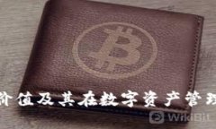 加密钱包的价值及其在数字资产管理中的重要性