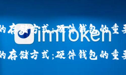 探究加密货币的存储方式：硬件钱包的重要性与未来展望

探究加密货币的存储方式：硬件钱包的重要性与未来展望