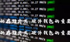 探究加密货币的存储方式：硬件钱包的重要性与
