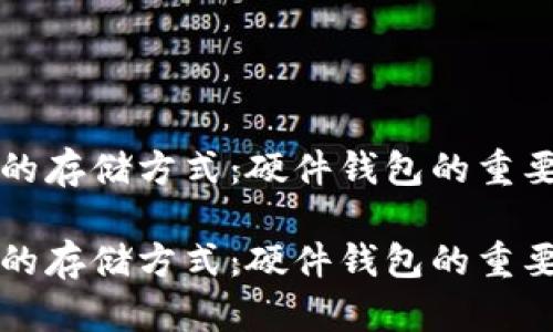 探究加密货币的存储方式：硬件钱包的重要性与未来展望

探究加密货币的存储方式：硬件钱包的重要性与未来展望