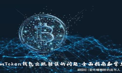 如何解决imToken钱包出现错误的问题：全面指南和常见问题解答