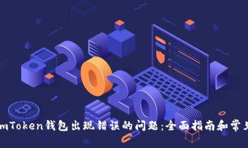 如何解决imToken钱包出现错误的问题：全面指南和常见问题解答