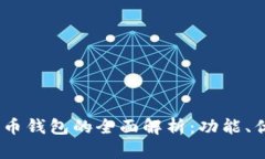 AToken数字货币钱包的全面解析：功能、优势与使