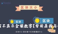钱包为何不显示金额数字？分析原因与解决方案