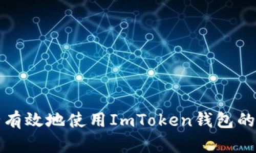 如何安全有效地使用ImToken钱包的回调功能