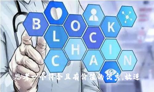 思考一个符合且有价值的优秀，放进