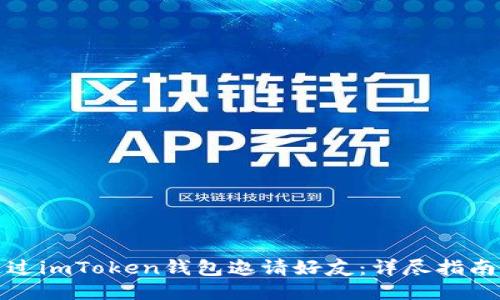 如何通过imToken钱包邀请好友：详尽指南与技巧
