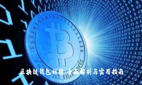 区块链钱包划转：全面解析与实用指南