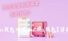 Title: 如何在Imtoken钱包中添加Chia钱包？详细指导