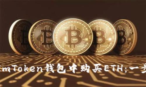 如何在ImToken钱包中购买ETH：一步步详解