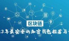 2023年最安全的加密钱包推荐与评测