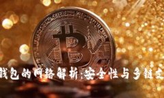 imToken钱包的网络解析：安全性与多链支持的优势