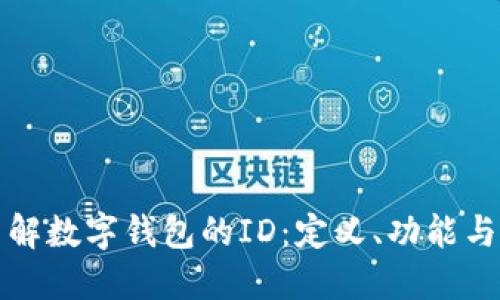 深入了解数字钱包的ID：定义、功能与安全性