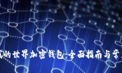 如何使用我的世界加密钱包：全面指南与常见问