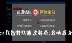 imToken钱包转账速度解析：影响因素与策略