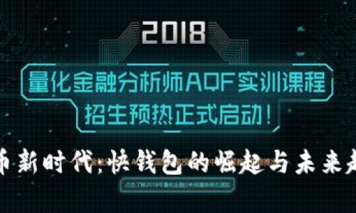 数字货币新时代：快钱包的崛起与未来趋势解析