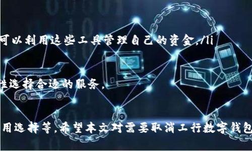    如何取消工行数字钱包？详细步骤与注意事项  / 
 guanjianci  工行数字钱包, 取消数字钱包, 数字钱包安全, 银行服务  /guanjianci 

 什么是工行数字钱包 
 工行数字钱包是中国工商银行推出的一种便捷的支付工具，支持用户在手机上进行线上和线下支付、收款、转账等金融交易。数字钱包的出现大大方便了用户的日常消费，同时也提高了交易的安全性。工行数字钱包与用户的银行卡绑定，通过该钱包，用户可以更高效地管理个人资金，享受银行的各项服务。

 如何注册工行数字钱包 
 注册工行数字钱包的用户需要下载工商银行的手机应用，然后按照系统的指引进行个人信息的输入和身份验证。登录后，用户可以设置交易密码和相关的支付安全设置，以确保交易的安全性。注册完成后，用户就可以开始使用数字钱包进行各类支付和转账操作了。

 为什么要取消工行数字钱包 
 虽然工行数字钱包具有很多优点，但有些用户可能基于个人原因选择取消该服务。常见的原因包括：
ul
    li 个人使用习惯变化，可能转向使用其他支付工具； /li
    li 对数字钱包的安全性产生疑虑，担心信息泄露； /li
    li 为了简化银行账户管理，减少不必要的金融应用； /li
    li 在使用过程中遇到操作难题，决定放弃使用。/li
/ul

 如何有效取消工行数字钱包 
 取消工行数字钱包的步骤如下：
ol
    li 打开中国工商银行手机客户端，登录个人账户。/li
    li 在主菜单中找到“我的”选项，进入用户个人中心。/li
    li 在个人中心找到“数字钱包”功能入口，点击进入。/li
    li 在数字钱包页面中，找到“账户设置”选项，点击进入管理设置页面。/li
    li 找到“取消数字钱包”或“注销账户”的选项，按照页面指引确认取消。/li
/ol

 取消工行数字钱包后需要注意的事项 
 取消工行数字钱包后，可能会影响用户的多个功能使用，以下是一些需要注意的事项：
ul
    li 确认是否有未完成的交易，如有需提前处理；/li
    li 取消后无法再通过数字钱包进行支付，需确保有其他支付方式；/li
    li 个人信息的保护，要注意后续操作中涉及的隐私安全。/li
    li 了解如何重新注册，如日后需要恢复使用。/li
/ul

 相关问题一：取消工行数字钱包的前提条件是什么？ 
 虽然工行数字钱包的取消流程相对简单，但在取消之前，需要注意几个前提条件：
ol
    li 用户需要确保已经清空钱包余额。通常数字钱包会有一个账户余额，如果未处理余额，直接取消可能会导致资金无法提取或记录遗漏；/li
    li 用户需确保没有正在进行的交易。任何未完成的交易都会影响账户的注销，所以最好在取消之前完成所有交易；/li
    li 如果用户已经将数字钱包绑定到其他金融服务上，建议在取消前解除这些绑定，以防产生不必要的麻烦。/li
/ol

 还有，用户应了解自己在取消后，是否依旧能够通过其他方式享受工行的金融服务，若有必要，可提前与客户服务进行沟通，确保用户的权益不受损失。

 相关问题二：取消工行数字钱包之后，之后的资金如何处理？ 
 取消工行数字钱包后用户需要特别注意自己的资金问题。用户在取消数字钱包之前，应确保数字钱包内没有未处理的剩余余额。以下是几个处理资金的建议：
ul
    li 提现：用户可以将数字钱包内的余额转入关联的银行账户，确保资金的安全；/li
    li 使用余额：在取消前，可以考虑将余额用于自己的一些消费，如日常购物或转账给他人，避免余额闲置；/li
    li 了解退款政策：在取消数字钱包之前，用户应对自己曾通过数字钱包进行的交易有所了解，确保如产生退款也能及时处理。/li
/ul

 在取消后，出现的资金争议或问题，用户应当第一时间与工行客服进行联系处理，确保问题得到及时解决。

 相关问题三：数字钱包的信息与安全性如何保障？ 
 在数字时代，信息的安全性变得尤为重要。工行数字钱包在保障用户信息安全方面采取了一系列措施：
ul
    li 数据加密：工行对用户数据进行严格的加密处理，确保用户信息在传输过程中不被第三方窃取；/li
    li 双重验证：用户在进行重要交易时，往往需要通过短信验证或生物识别等方式来确认身份，增加了交易的安全性；/li
    li 监控系统：工行有完整的监控系统来追踪用户的交易活动，若发现异常交易，将第一时间提醒用户关注，保障用户资金安全；/li
/ul

 尽管有以上安全措施，用户仍需定期更新自己的登录密码，并定期检查自己的账户交易记录，以防个人信息被非法获取和使用。

 相关问题四：还有哪些银行提供类似的数字钱包服务？ 
 目前，除了工行外，很多银行都推出了各自的数字钱包或支付服务。以下是一些与工行数字钱包类似的服务：
ul
    li 建设银行数字钱包：建设银行推出了类似的数字钱包服务，用户可以通过手机进行快捷支付；/li
    li 招商银行掌上银行：招商银行的手机应用也提供了类似的数字钱包功能，支持转账、支付等功能；/li
    li 支付宝和微信支付：这两者虽然不是银行推出的数字钱包，却在日常生活中极为普遍，覆盖了在线支付的广泛场景，用户也可以利用这些工具管理自己的资金。/li
/ul

 随着数字经济的发展，各大银行都会不断和创新自己的数字钱包服务，以适应市场的需求。用户可以根据自身的使用习惯和便利性选择合适的服务。

 结论 
 工行数字钱包的取消虽然并不是复杂的事情，但在处理过程中，用户需要关注多方面的问题，如资金处理、安全性保障及后续的使用选择等。希望本文对需要取消工行数字钱包的用户提供了实用的参考与建议，为大家的数字生活带来便利。