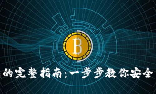 imToken导入钱包的完整指南：一步步教你安全高效管理数字资产