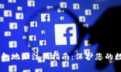  imToken钱包地址注销指南：保护您的数字资产安全