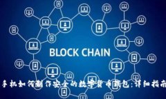 手机如何制作安全的数字货币钱包：详细指南