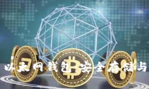 详解 ImToken 以太网钱包：安全存储与交易的最佳选择