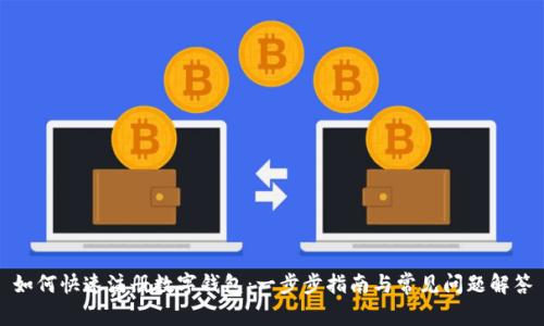 如何快速注册数字钱包：一步步指南与常见问题解答