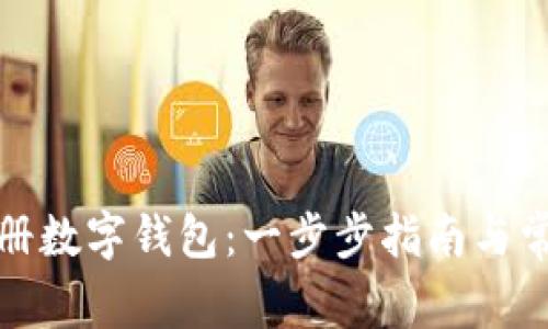 如何快速注册数字钱包：一步步指南与常见问题解答