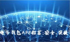 2023年最佳数字电子钱包APP推荐：安全、便捷与实