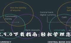 ImToken 2.9.0下载指南：轻松管理您的数字资产