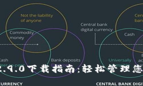 ImToken 2.9.0下载指南：轻松管理您的数字资产