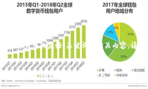 为了提供给您一个完整的友好、关键词和相关内容，请参考以下结构：


如何将火币网资产安全提币至imtoken钱包