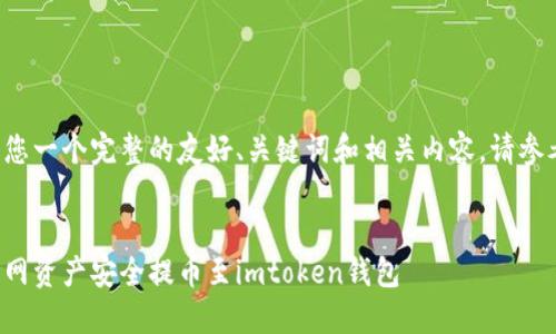 为了提供给您一个完整的友好、关键词和相关内容，请参考以下结构：


如何将火币网资产安全提币至imtoken钱包