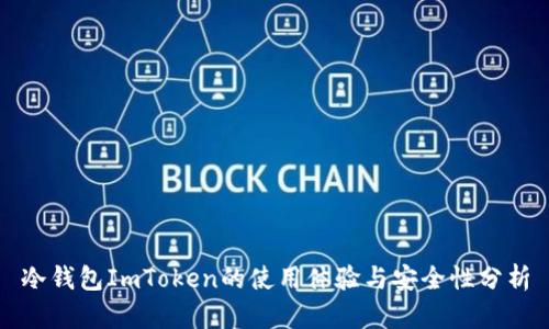 冷钱包ImToken的使用体验与安全性分析