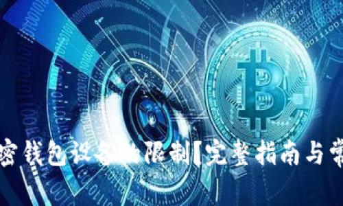 如何解除加密钱包设备的限制？完整指南与常见问题解析